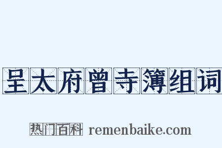 呈太府曾寺簿组词是什么意思的图片